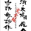 清木場俊介の原点回帰！『宇部三部作 完全版』DVDで故郷愛に触れる旅