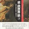 ジャレド・ダイアモンド著『銃・病原菌・鉄』下巻の勝手な正誤表