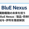 電動駆動の未来を担うBluE Nexus｜製品・将来性・給与・評判を徹底解説