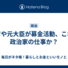 党首や元大臣が募金活動、これが政治家の仕事か？