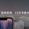 2023年12月（冬休み期）の資産状況