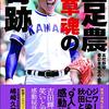 【「熱いぜ？埼玉」ドラフト・事前完全シミュレート2018】エースのやきう日誌 《10月25日版》 