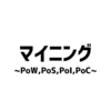 マイニング？PoW・PoS・PoI・PoC？なんでぼくの持っている通貨はマイニングできないのか。