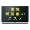 ミニマリスト風！？家電の断捨離のススメ