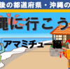 沖縄旅行・アマミチューの墓に行こう！