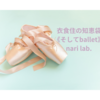 《ballet》バレエに関するInstagramあれこれ【なりさらblog】