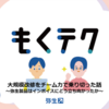 もくテク「大規模改修をチーム力で乗り切った話 ～弥生製品はインボイスにどう立ち向かったか～」を開催しました！