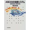 奥田　英信　『ASEANの金融システム　直接投資と開発金融』