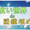 図鑑の作成が楽しいと気づいた私はヒスイとガラルを遊びまわる。