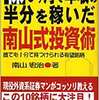 南山式「儲かる株の見抜き方」