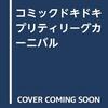 コミック　ドキドキプリティリーグ　カーニバル