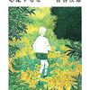 溌溂と生きている水系（わたし）を生きるための読書論