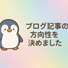 ブログ記事の方向性を決めました ✨