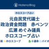 元自民党代議士　秘書政治資金問題　赤ベンツ！？　広瀬 めぐみ議員　ホロスコープ占い　