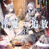 赤城大空 『淫魔追放3 ～変態ギフトを授かったせいで王都を追われるも、女の子と“仲良く”するだけで超絶レベルアップ～』 （ガガガ文庫）