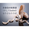 《ballet》K-BALLET TOKYO（Ｋバレエ トウキョウ） / 2023年9月2日放送 TBS「人生最高レストラン」【なりさらりブログ】