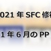 【2021年SFC修行】2021年6月のPP単価