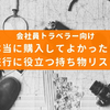 【20年かけて厳選】旅行や出張に持っていきたいおすすめアイテム
