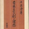源泉ー中江兆民をめぐってー平泉澄『日本の悲劇と理想』（昭和五十二年、原書房）