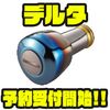 【リブレ】業界初の三角形チタンノブ「デルタ」通販予約受付開始！