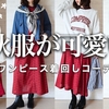 YouTubeで紹介した秋冬コーデの着用アイテム一覧