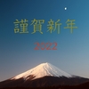 新年のご挨拶 2022