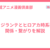 ヴィジランテとヒロアカ時系列と関係・繋がりを解説