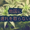 CBDががんの治療に効果的な理由とは?世界が関心を向ける医療用大麻の効果