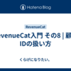 RevenueCat入門 その8 | 顧客IDの扱い方