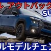 【スバル新型アウトバック】フルモデルチェンジ「タフSUVに進化！」2025年4月16日発表！