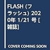 FLASH (フラッシュ) 2020年 1/21 号 [雑誌]