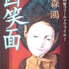 蓮丈那智の魅力を分析してみると 『凶笑面』 北森鴻