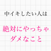 中イキしたい人は『絶対にやっちゃダメなこと』