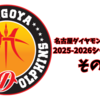 名古屋ダイヤモンドドルフィンズ、2025-2026シーズンの展望。その②