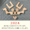 2024年もよろしくお願いいたします。