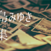 【「地上の星」の良さや】疲れている人とこんな時代にこそ。中島みゆき特集【おすすめ曲も】