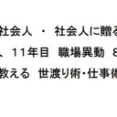 仕事とプライベートが両立出来る？？！社内で相談出来る相手がいなかった元ボッチが教える、社会人１１年目　職場異動　８回の世渡り術・仕事術