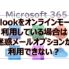 【Microsoft365参考書】Outlookをオンラインモードで利用している場合は迷惑メールオプションが利用できない？