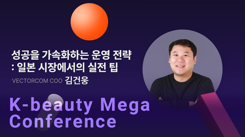  성공을 가속화하는 운영 전략: 일본 시장에서의 실전 팁ㅣVECTORCOM COO 김건웅