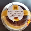 今日のおやつ　ファミリーマートの窯出しプリンのパフェ