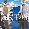 『アドリアン・イングリッシュ（４） 海賊王の死』（ジョシュ・ラニヨン／新書館モノクローム・ロマンス文庫）感想【ネタばれあり】