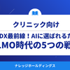 【ダイジェスト版】医療DX最前線│クリニックがAIに選ばれるためのLLMO時代の5つの戦略