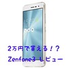 ２万円で買える！？Zenfone3（白）レビュー