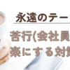 苦行(会社員)を少しでも楽にする方法10選【ゆるく生きる】