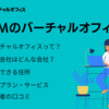 DMMバーチャルオフィスの口コミ・評判 | 住所・料金・サービスの詳細 | 料金は月額660円から