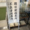 期日前投票に行ってきました！