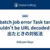 S3 batch job error Task target couldn't be URL decoded が出たときの対処法