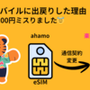 【出戻り！】ahamoから楽天モバイルへ再契約。1,100円の想定外も…結果オーライ😅