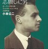 【読書感想】アウシュヴィッツを志願した男 ☆☆☆☆