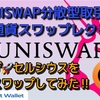 UNISWAP分散型取引所でスワップレクチャー‼️